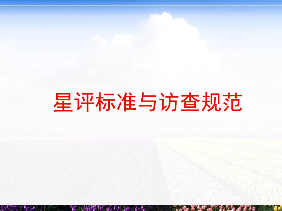 星评标准与访查规范【精品管理资料】 .ppt_第1页