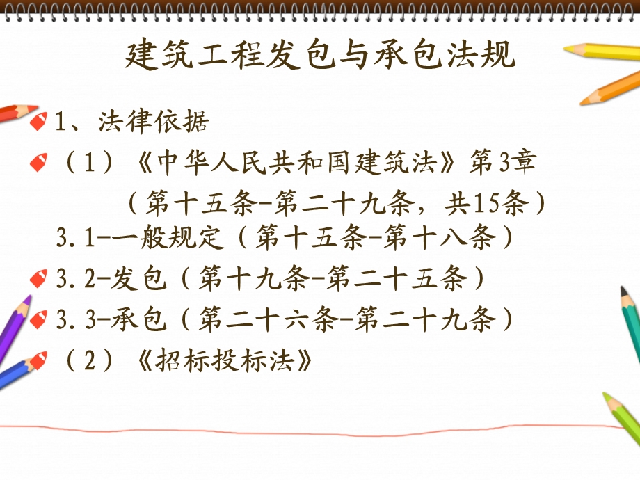 建筑法规建筑工程发包与承包制度.ppt_第2页