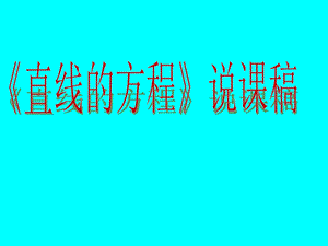 人教版高中数学《直线的方程》说课稿.ppt