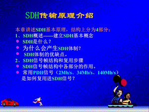 SDH传输原理.ppt