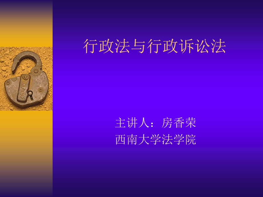 2095096300行政法与行政诉讼法.ppt_第1页