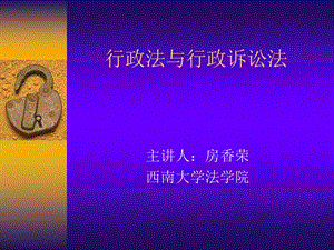 2095096300行政法与行政诉讼法.ppt