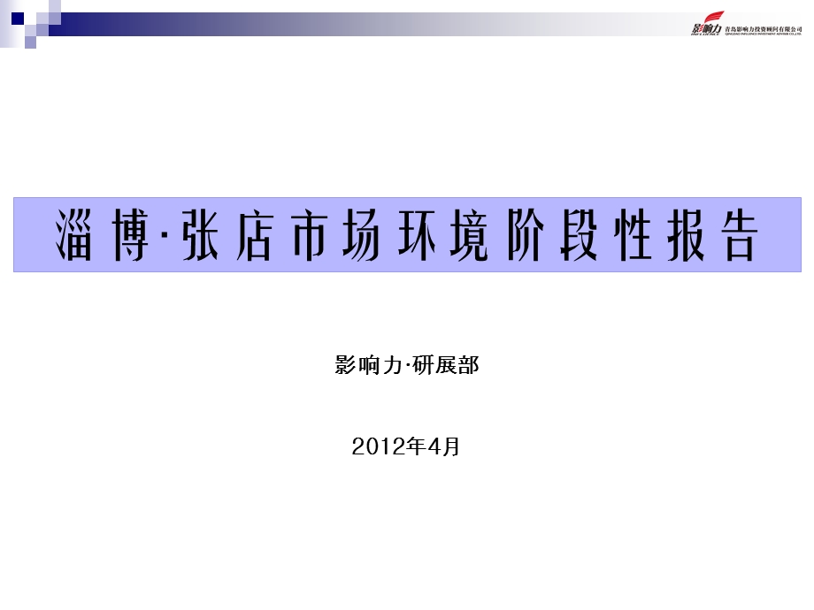 青岛影响力：市场研究淄博张店房地产市场环境阶段性报告.ppt_第1页