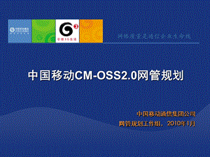 中国移动CMOSS2.0网管规划.ppt
