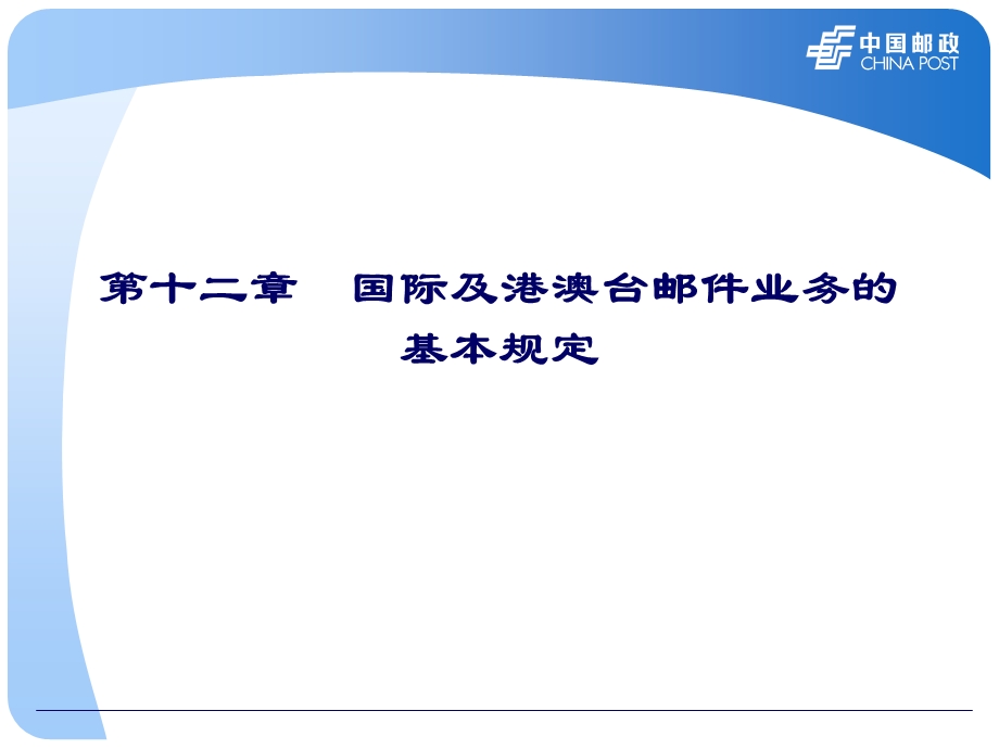 第十二章国际及港澳台邮件业务基本规定.ppt_第1页