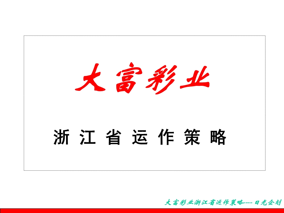 大福彩爷爷浙江运作策略.ppt_第1页