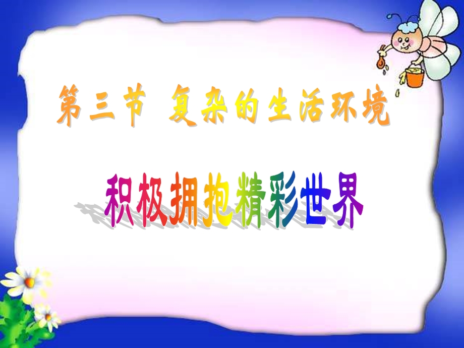 积极拥抱精彩世界.ppt.ppt_第2页