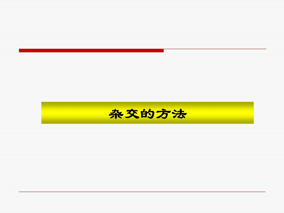 畜牧师培训PPT杂交改良和选配技术(2).ppt_第2页