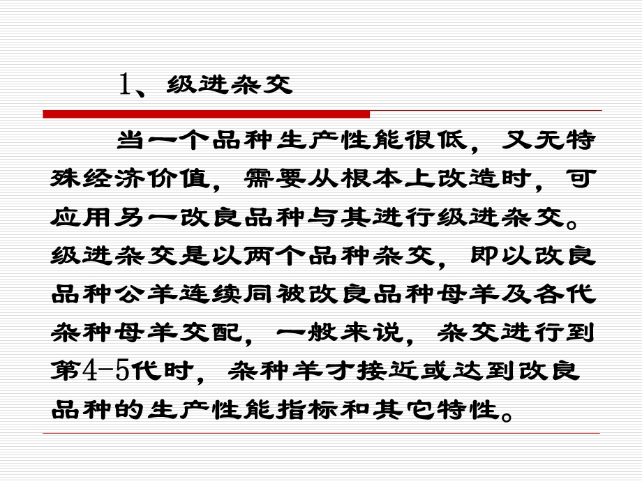 畜牧师培训PPT杂交改良和选配技术(2).ppt_第3页