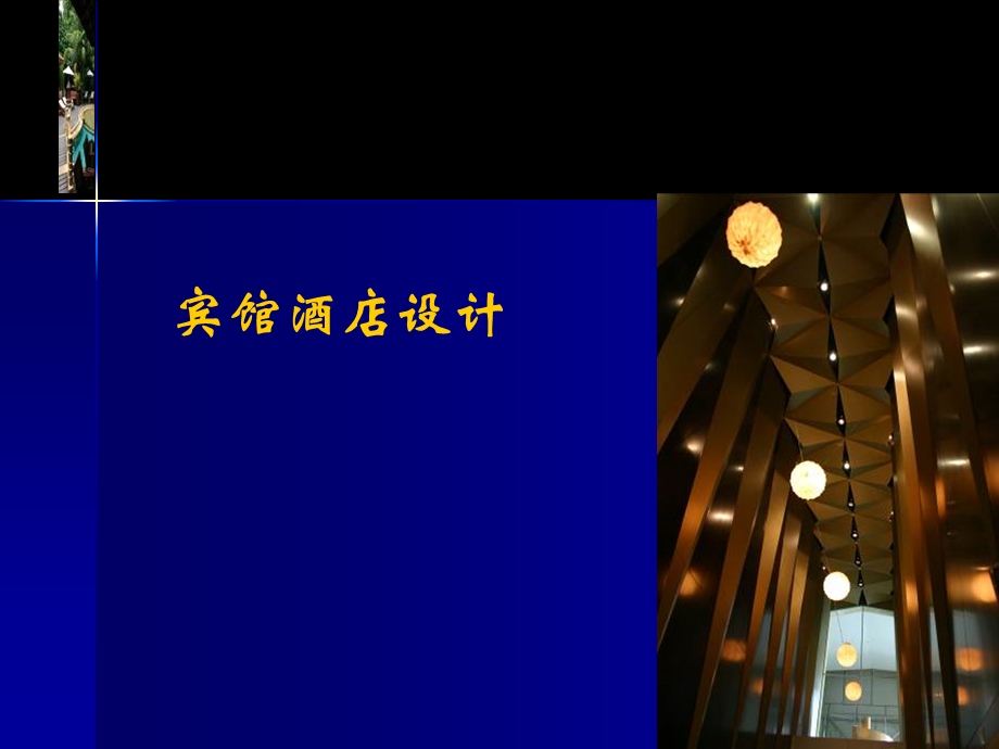 【管理咨询PPT】宾馆酒店设计要点.ppt_第1页