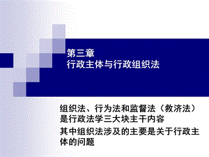 行政法与行政诉讼法教学课件PPT行政主体与行政组织法.ppt