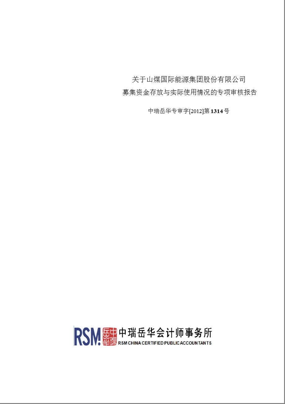 600546 山煤国际募集资金存放与实际使用情况的专项审核报告.ppt_第1页