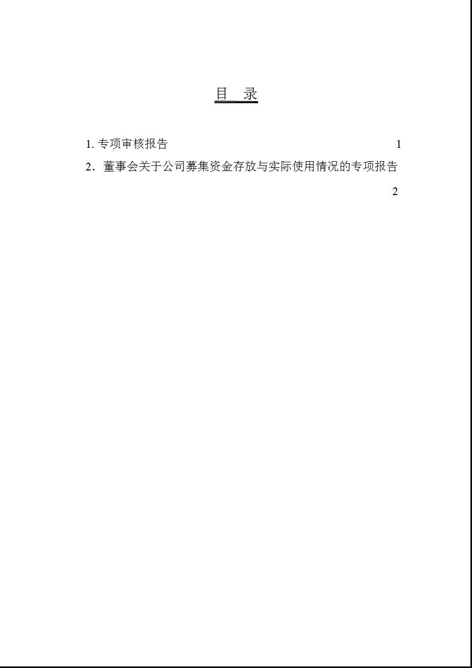 600546 山煤国际募集资金存放与实际使用情况的专项审核报告.ppt_第2页