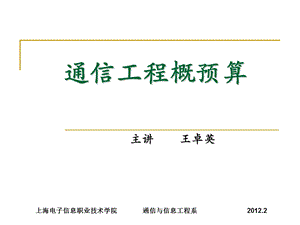 通信工程概预算(三、通信工程项目费用).ppt