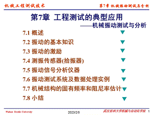 机械测试工程技术工程测试典型应用机械振动测试与分析教学课件PPT.ppt