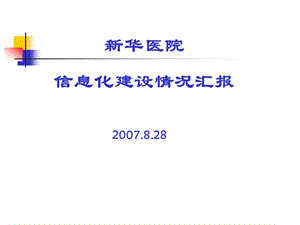 新华医院信息化建设情况汇报.ppt