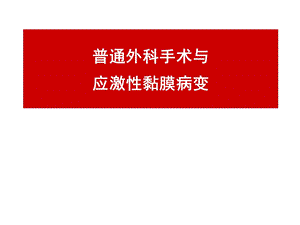 普通外科手术与应激性黏膜病变[1].ppt.ppt