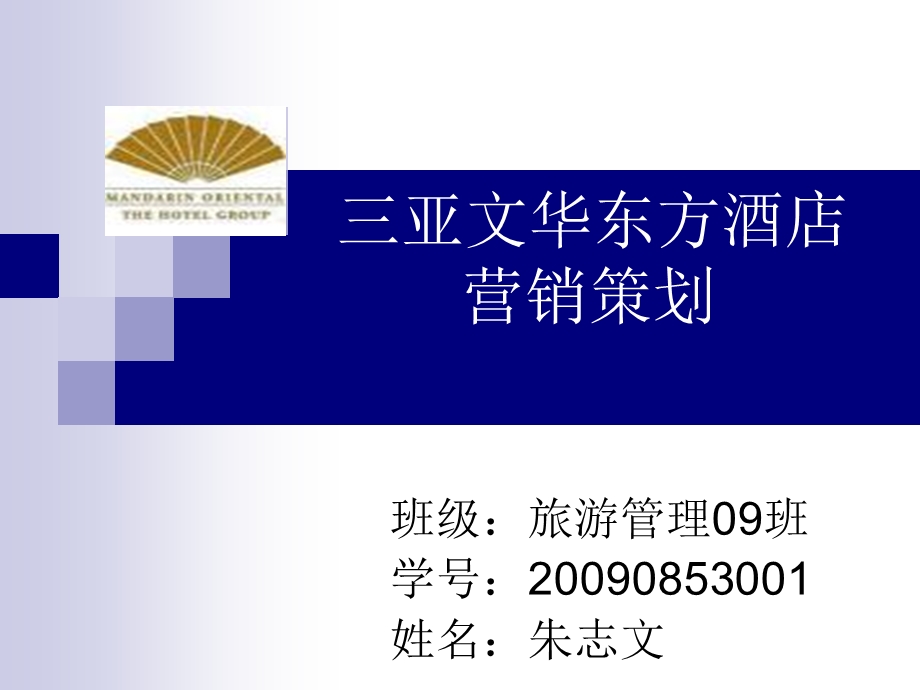 三亚文华东方酒店营销策划方案.ppt_第1页