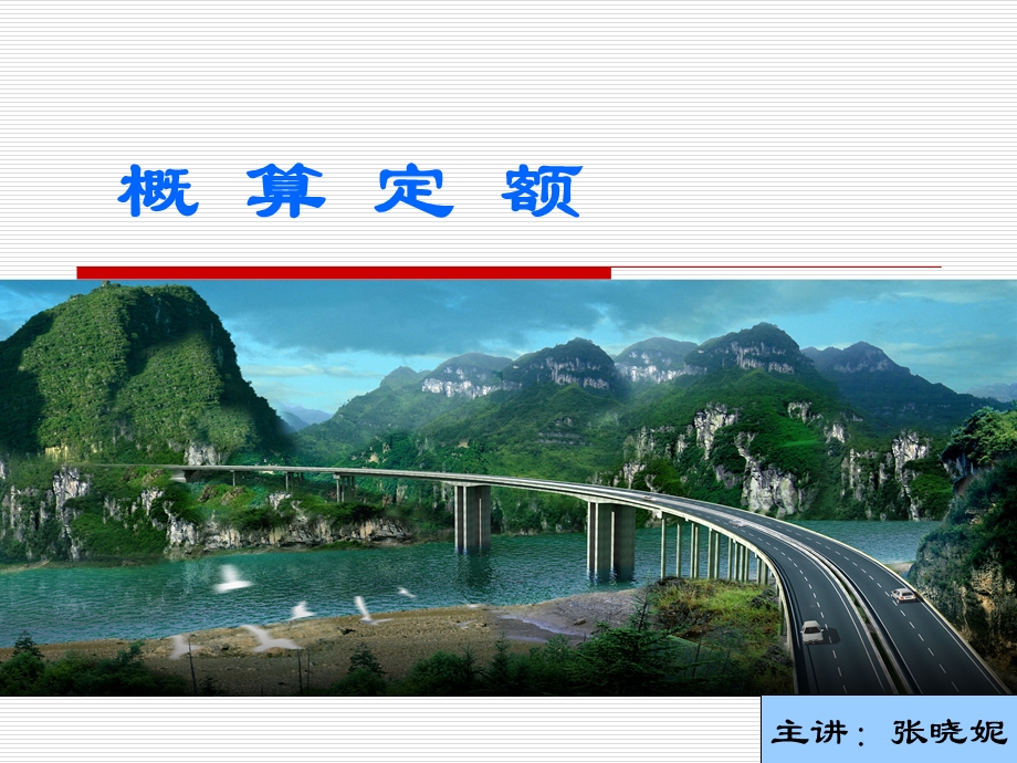 概算定额ppt教学课件.ppt_第1页