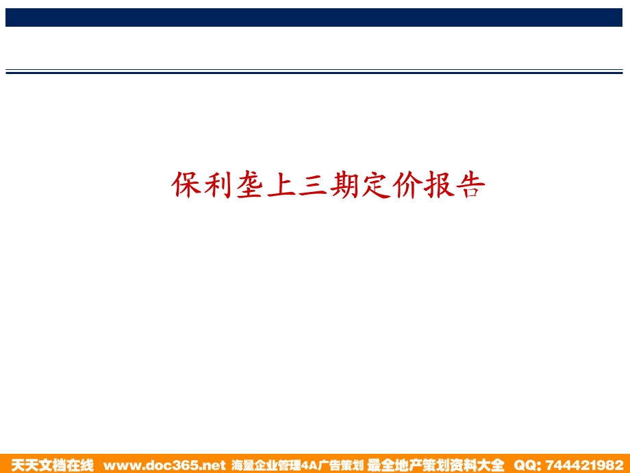 保利湖北保利垄上项目三期定价策略方案56p精装花园销售预估.ppt_第2页