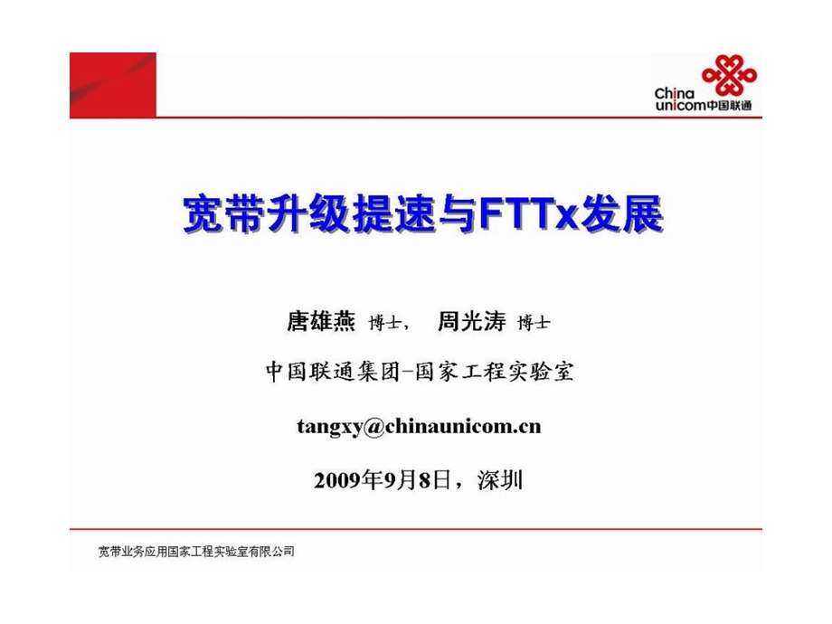 中国联通的宽带升级提速与FTTx发展(1).ppt_第2页