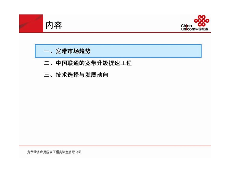 中国联通的宽带升级提速与FTTx发展(1).ppt_第3页