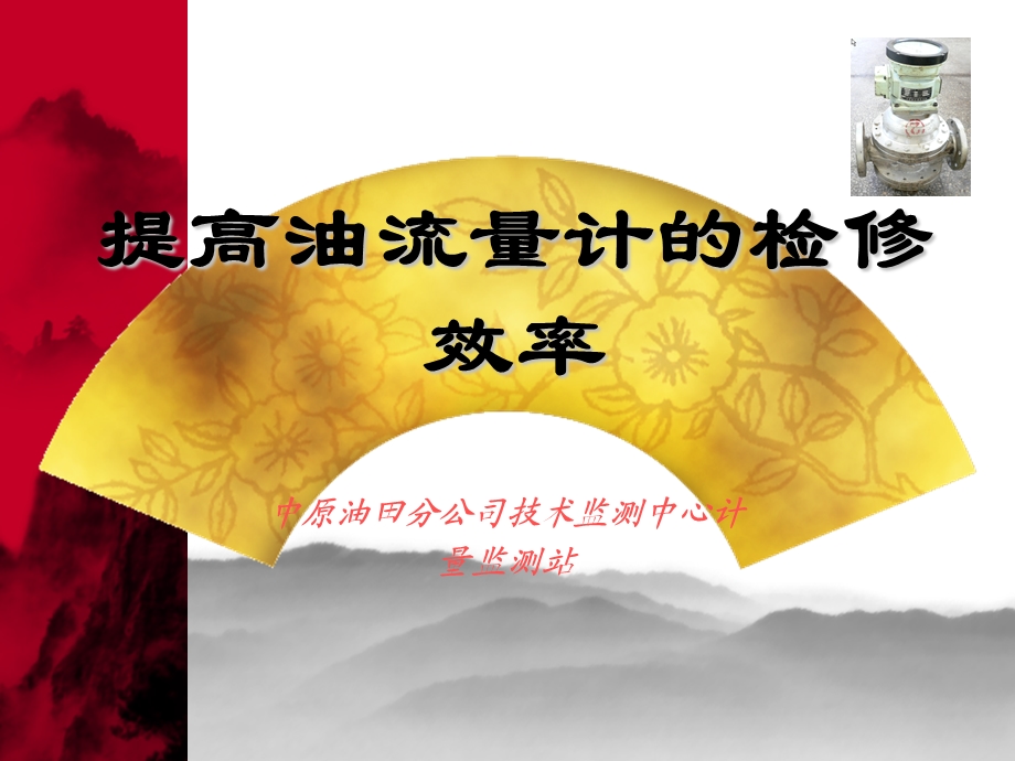 提高油流量计的检修效率.ppt_第2页