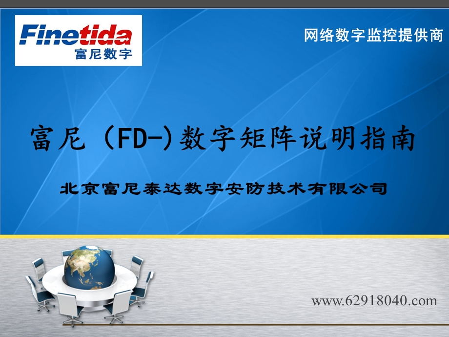 数字安防技术培训数字(FD)矩阵资料.ppt_第1页