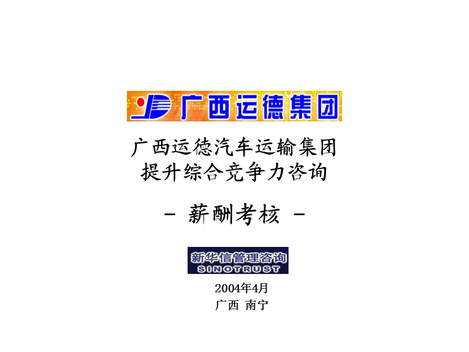 提升综合竞争力咨询薪酬考核.ppt_第1页