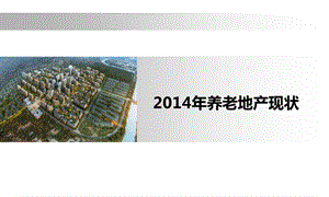 北京养老地产市场调研报告.ppt