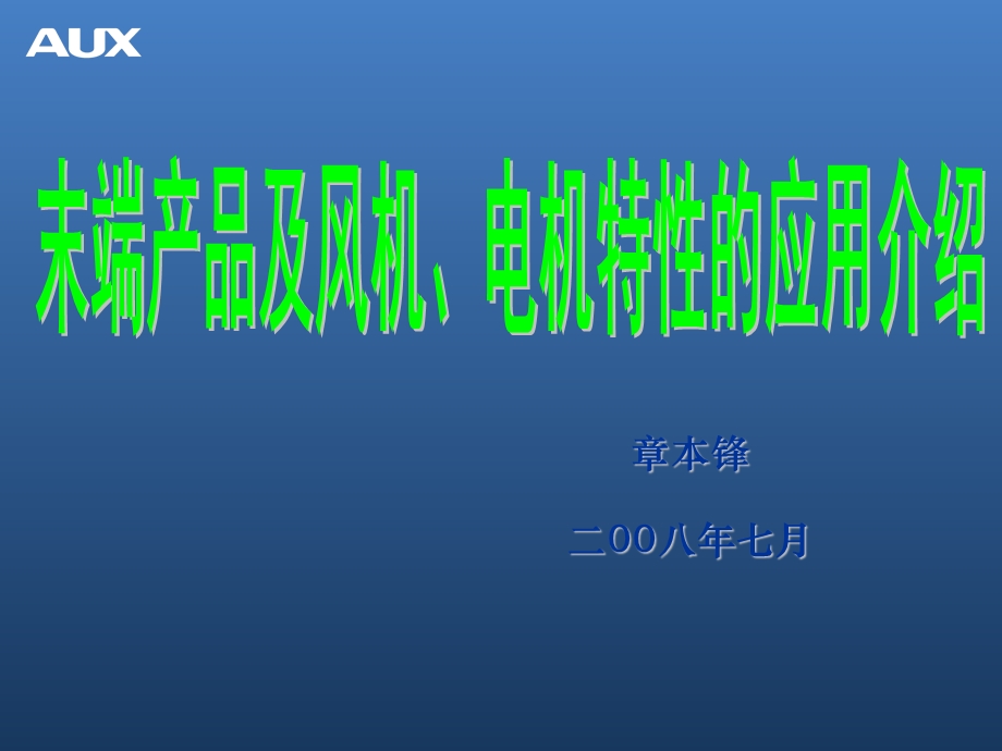 中央空调末端设备选型培训.ppt_第1页