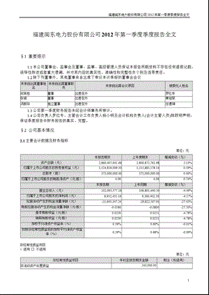 闽东电力：第一季度报告全文.ppt