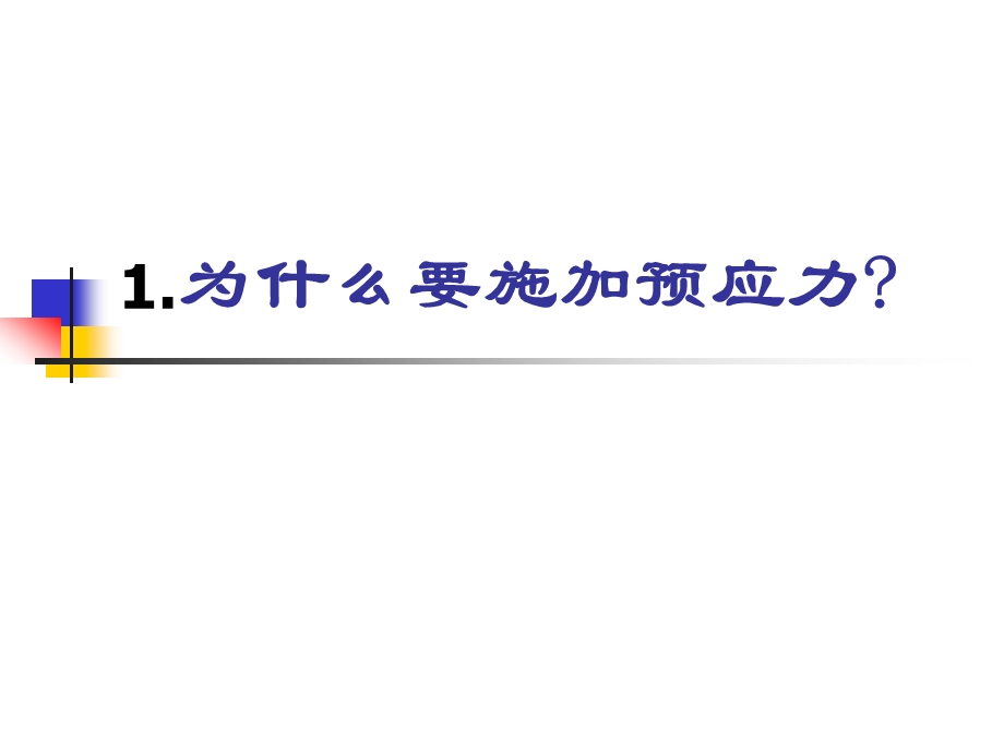 建筑课件 第11章 预应力混凝土构件.ppt_第2页