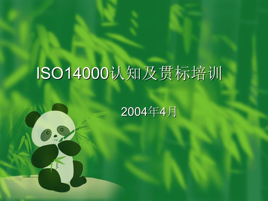 ISO14000认知及贯标培训.ppt_第1页