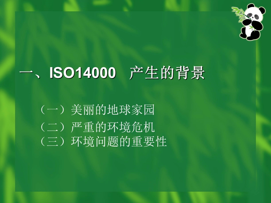 ISO14000认知及贯标培训.ppt_第3页