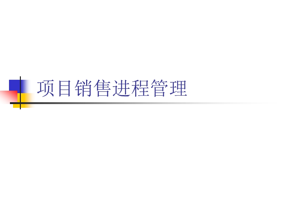 项目销售进程管理.ppt_第1页