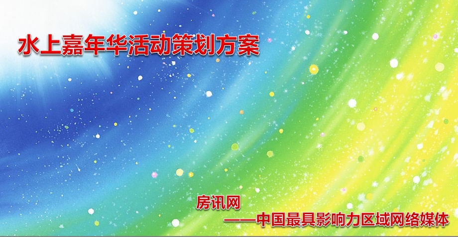 【缤纷仲夏日欢乐一家亲】水上嘉华活动策划方案.ppt_第1页