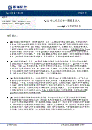 QE3专题研究报告：QE3难以明显改善中国资本流入0926.ppt