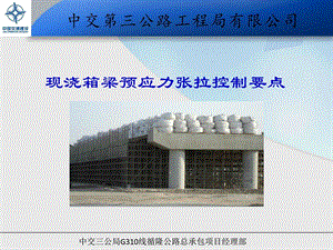 现浇梁预应力张拉技巧操纵要点修建土木工程科技专业资料[精华].ppt