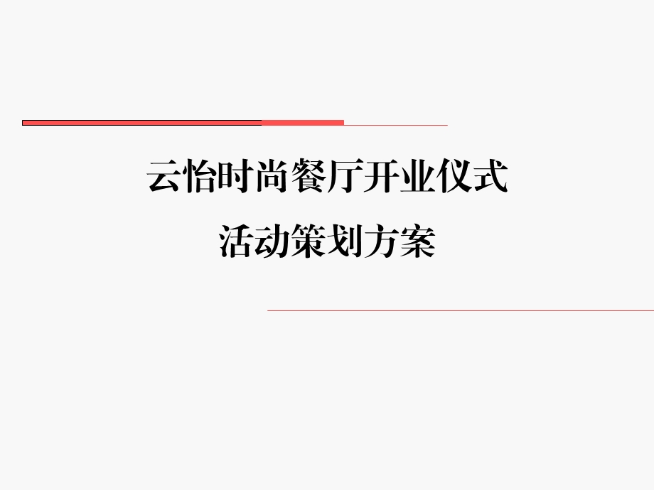 饭店开业仪式活动策划方案.ppt_第1页