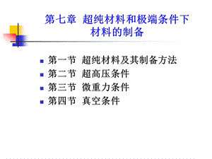 第七章 超纯材料和极端条件下材料的制备.ppt