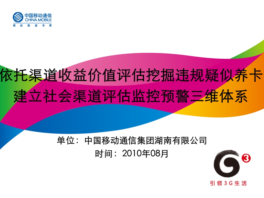 依托渠道收益价值评估挖掘违规疑似养卡建立社会渠道评估监控预警三维体系.ppt_第1页