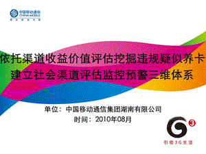 依托渠道收益价值评估挖掘违规疑似养卡建立社会渠道评估监控预警三维体系.ppt