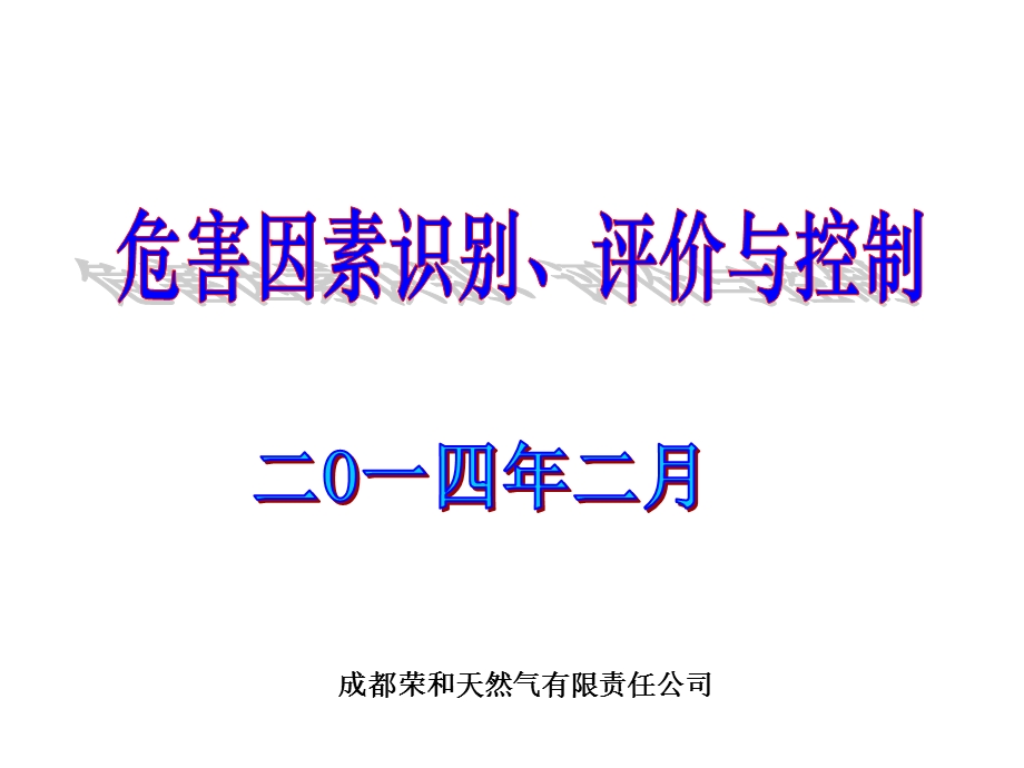 危害因素识别、评价与控制.ppt_第1页