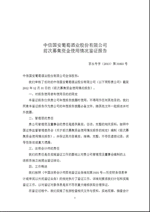 600084中葡股份前次募集资金使用情况鉴证报告.ppt