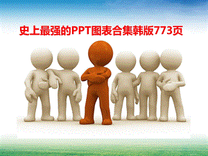 史上最强的PPT图表合集.ppt