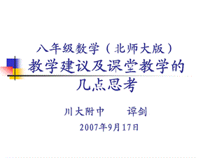 八级数学(北师大版)教学建议及课堂教学的几点思考.ppt