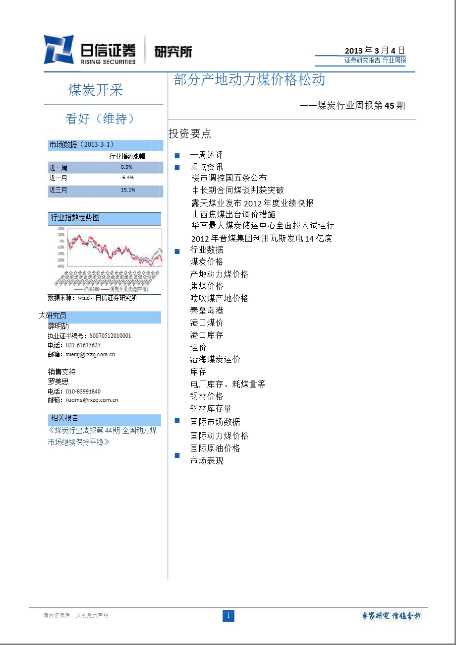 煤炭行业周报第45期：部分产地动力煤价格松动130304.ppt_第1页