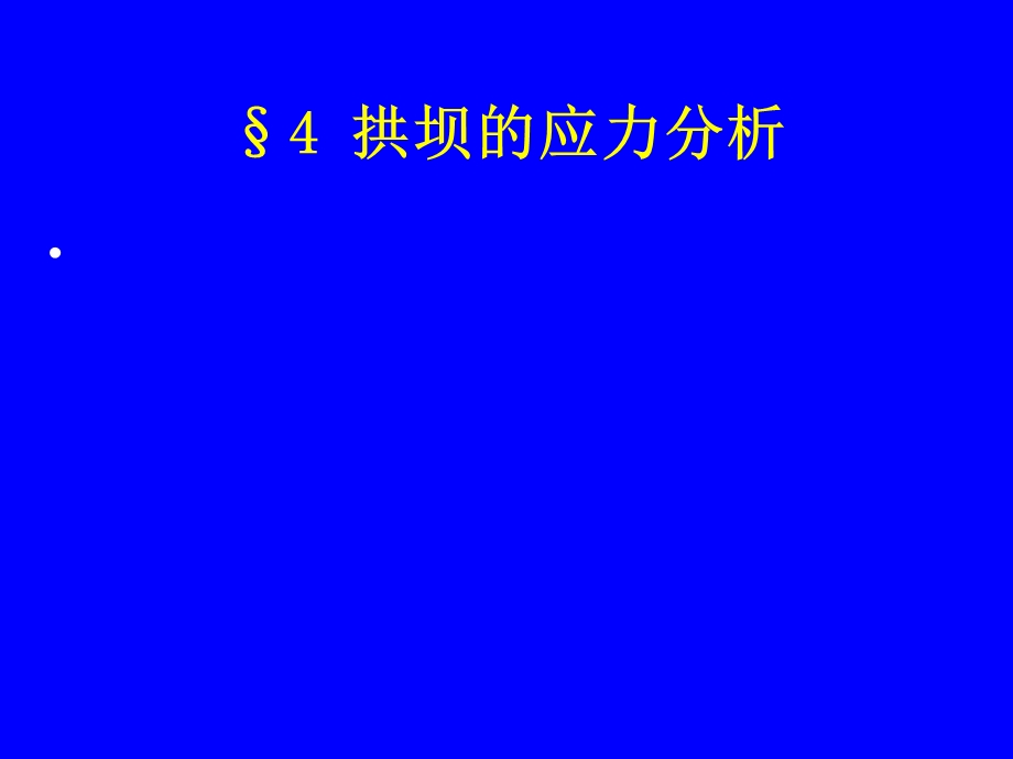 拱坝的应力分析二.ppt_第1页