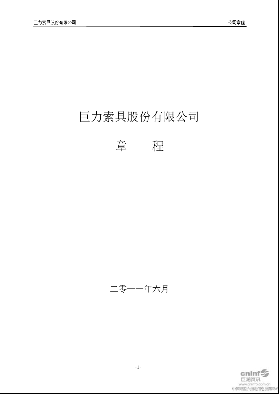 巨力索具：公司章程（6月） .ppt_第1页